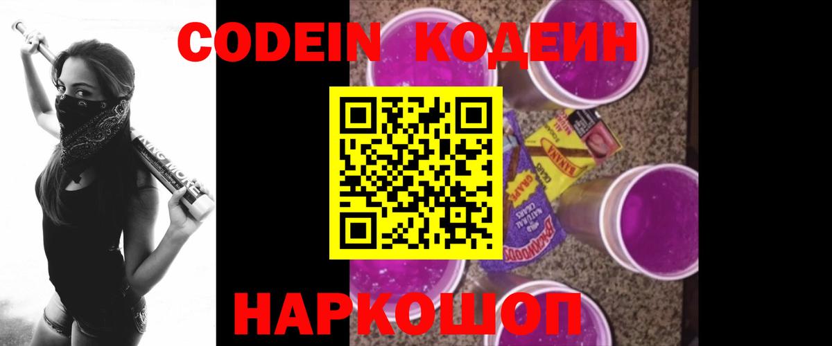 Вичуга  Кодеиновый сироп Lean Purple Drank  Вход с VPN  Codein Purple Drank 